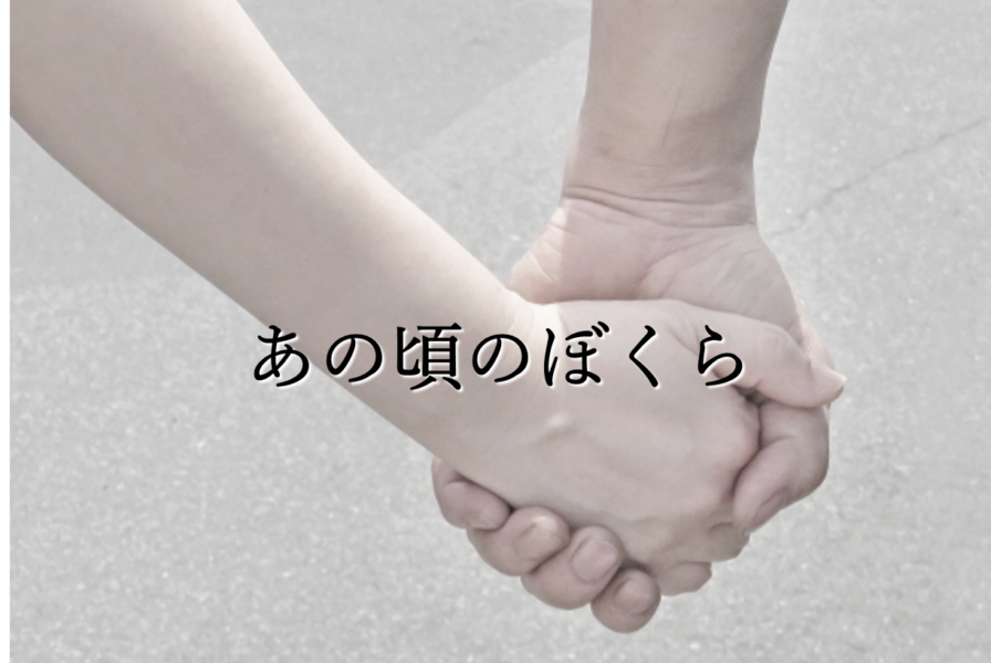 あの頃のぼくら