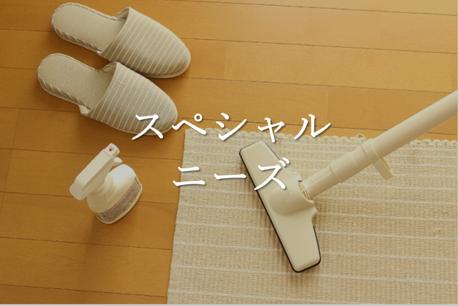 スペシャルニーズ